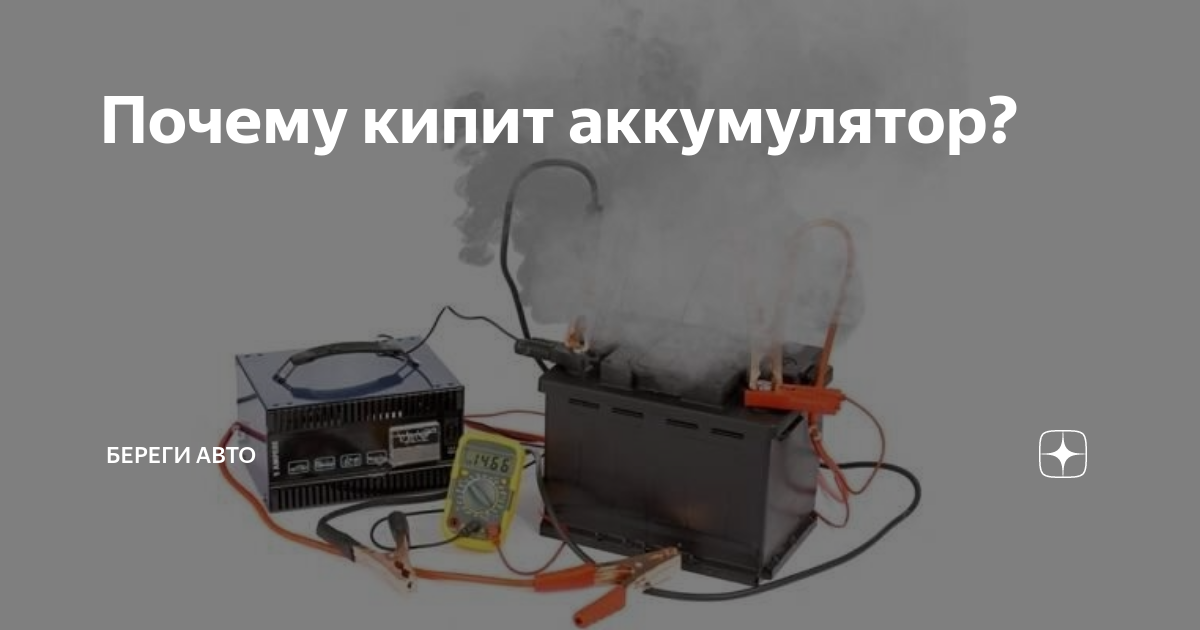 Что значит кипит аккумулятор при зарядке