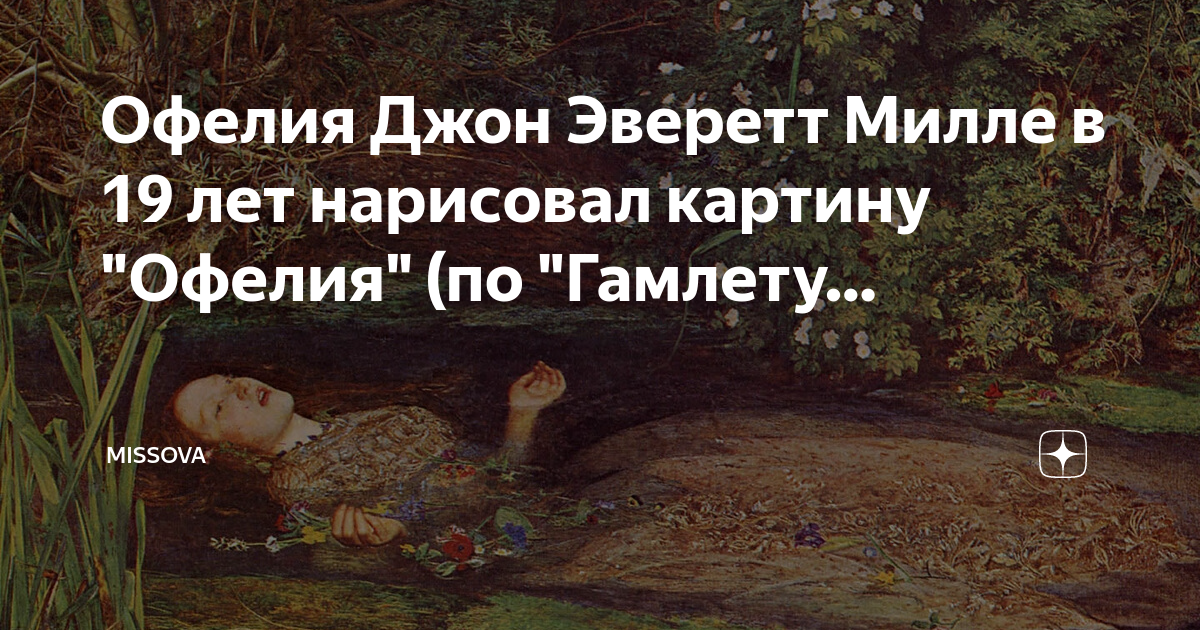 Офелия Джон Эверетт Милле в 19 лет нарисовал картину "Офелия" (по ...