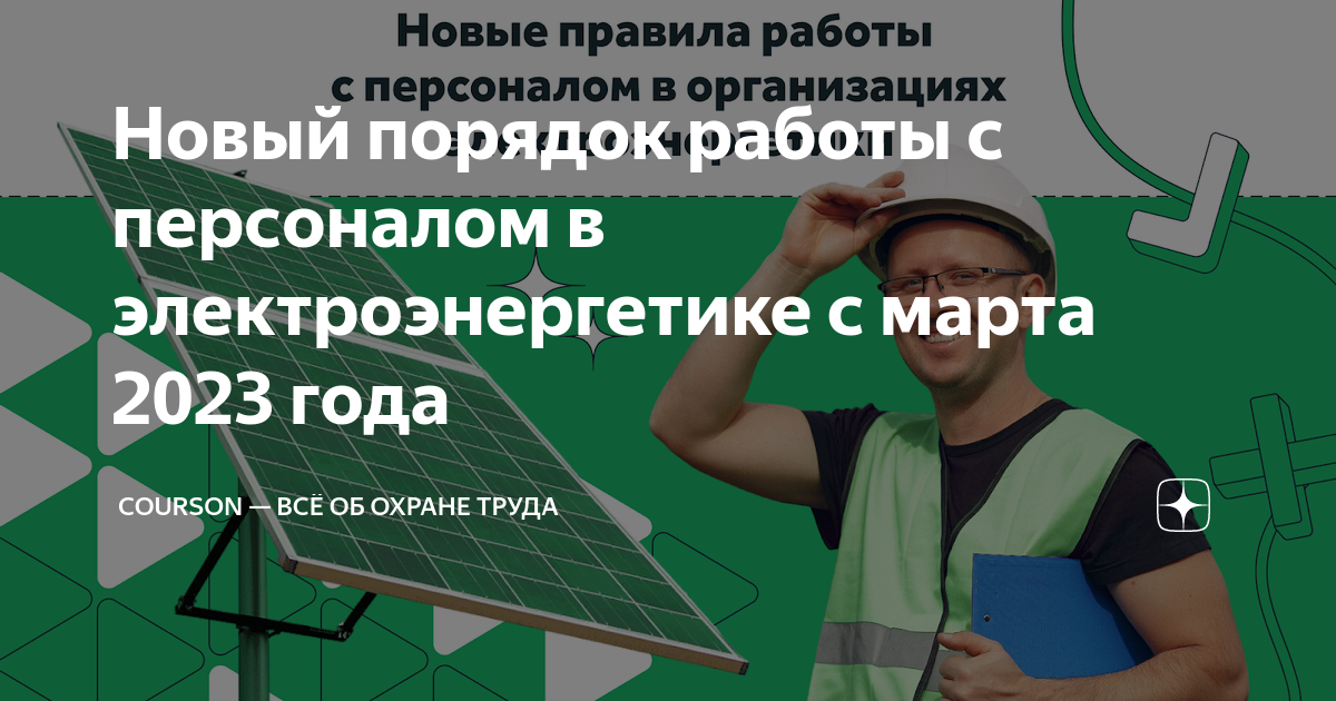 Новый порядок работы с персоналом в электроэнергетике с марта 2023 года ...