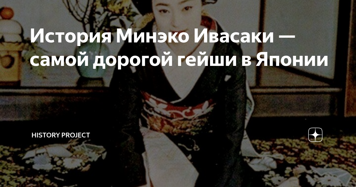 мемуары гейши книга минеко ивасаки