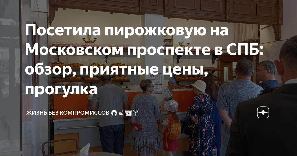 Посетила пирожковую на Московском проспекте в СПБ: обзор, приятные цены ...