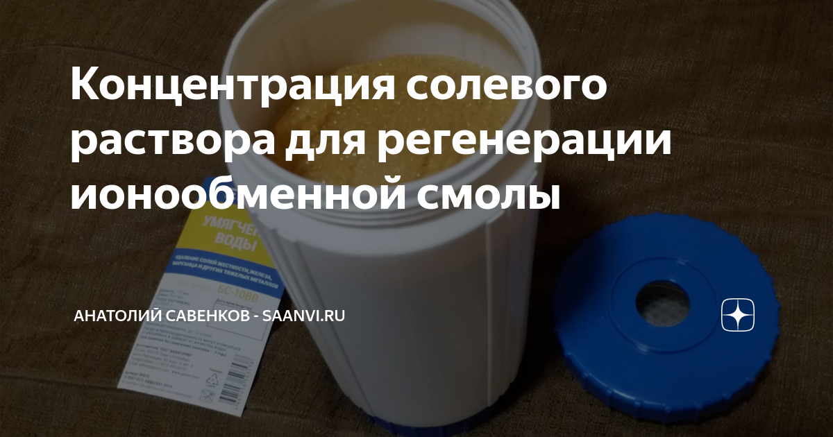 Концентрация солевого раствора для регенерации ионообменной смолы ...