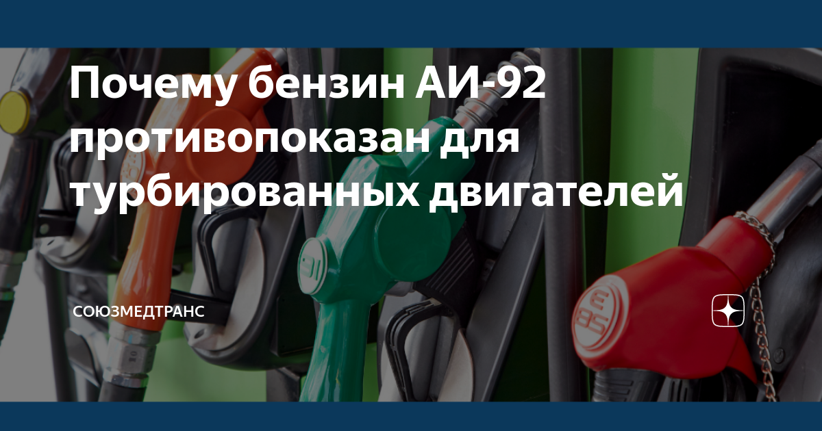 Почему бензин АИ-92 противопоказан для турбированных двигателей ...