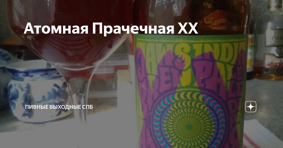 Атомная Прачечная ХХ | Пивные Выходные СПБ | Дзен