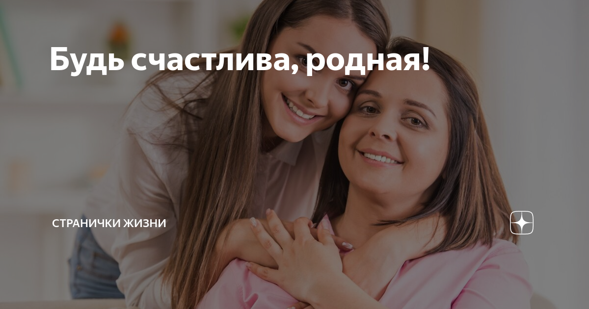 Будь счастлива, родная! | Странички жизни | Дзен