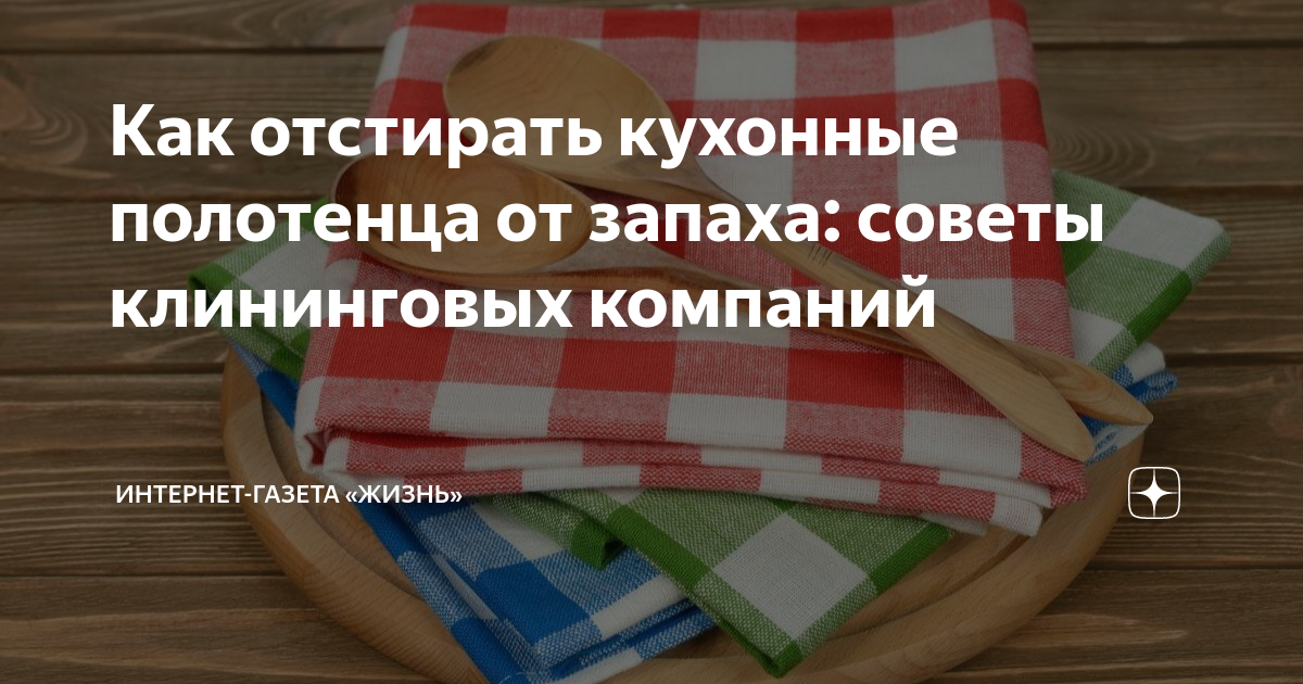 Как отстирать кухонные полотенца от запаха: советы клининговых компаний |  Интернет-газета «Жизнь» | Дзен