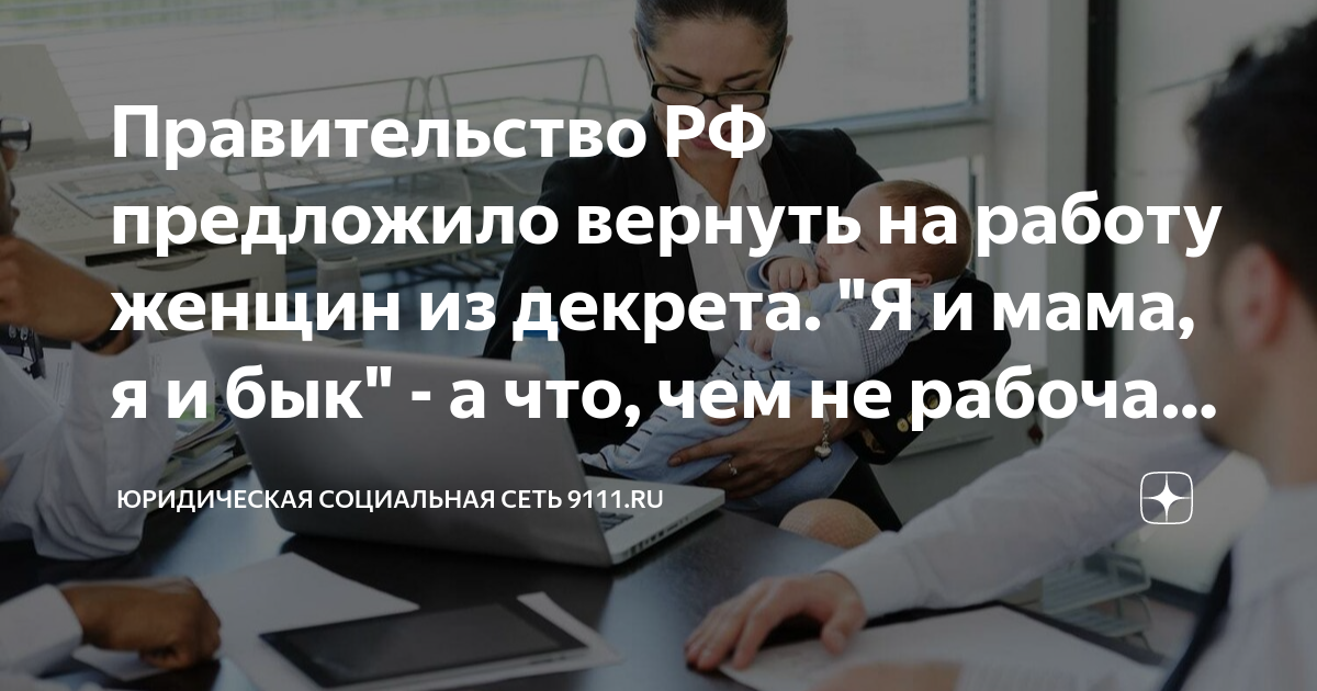 Правительство РФ предложило вернуть на работу женщин из декрета Я и