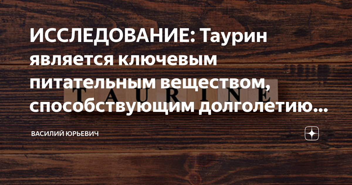 Таурин для здоровья печени все о новом исследовании