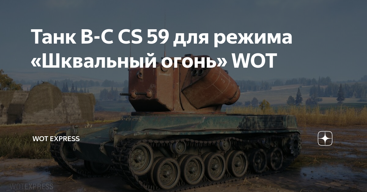 Танк B-C CS 59 для режима «Шквальный огонь» WOT | WOT Express | Новости ...