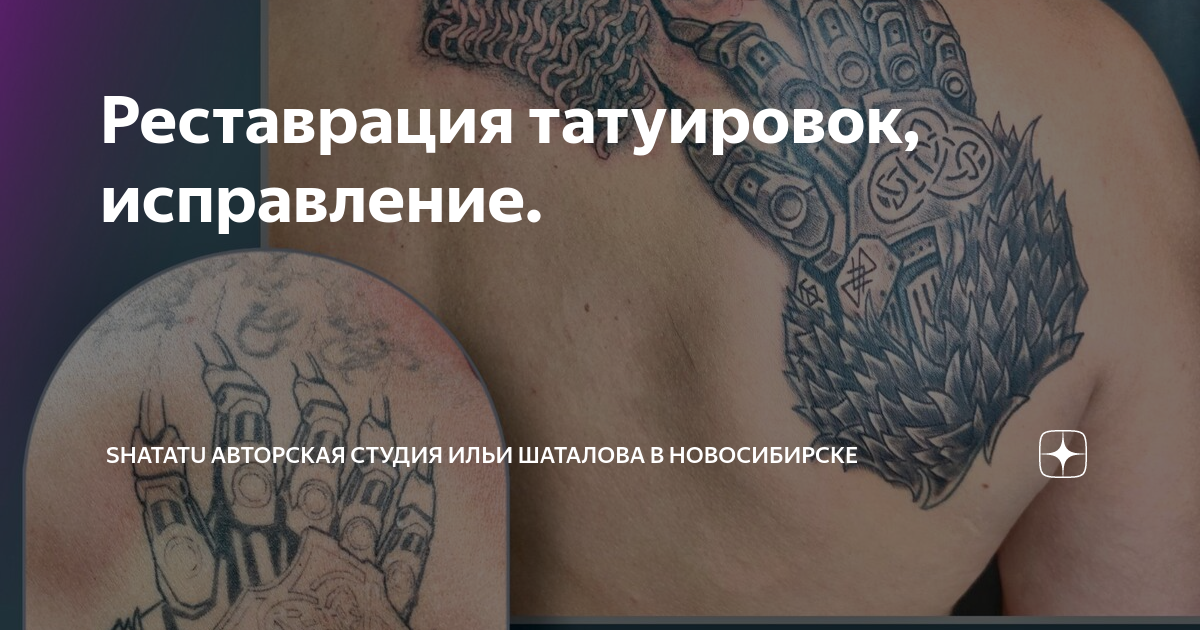 Исправление неудачных татуировок, исправление некачественных татуировок в Москве