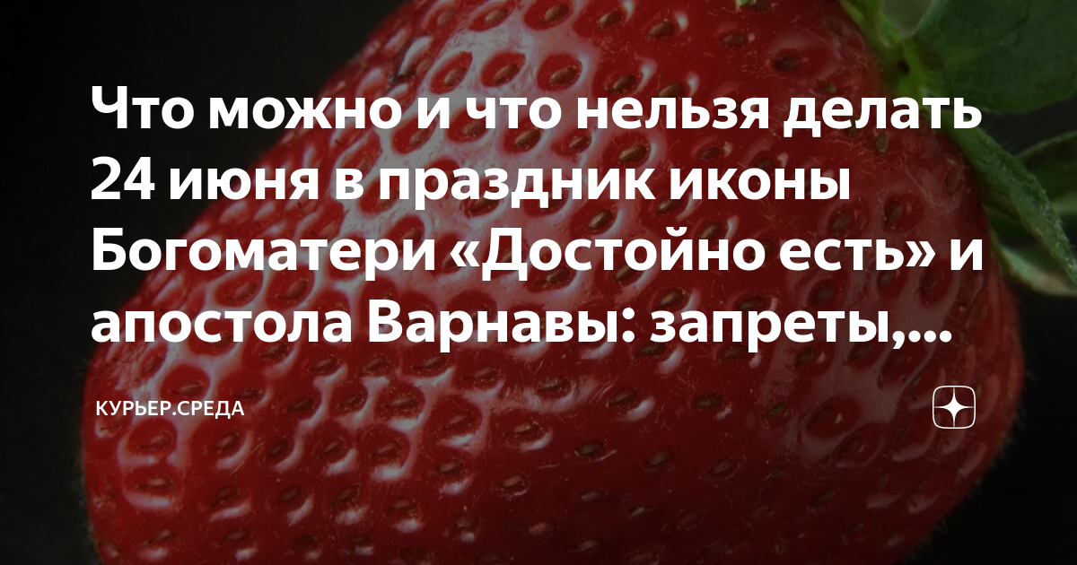 Что можно и что нельзя делать 24 июня в праздник иконы Богоматери ...