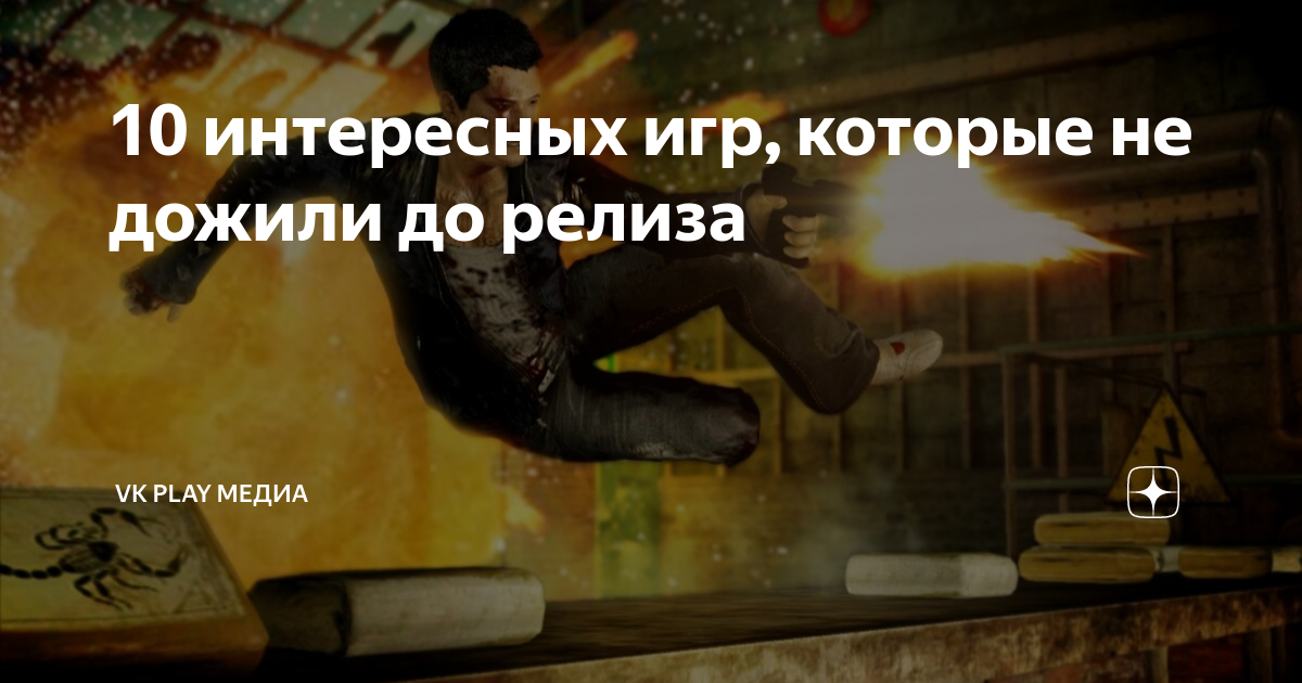 10 интересных игр, которые не дожили до релиза | VK Play | Дзен