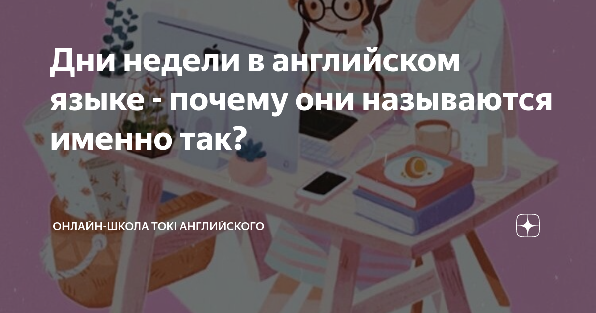 Почему дни недели называются именно так?