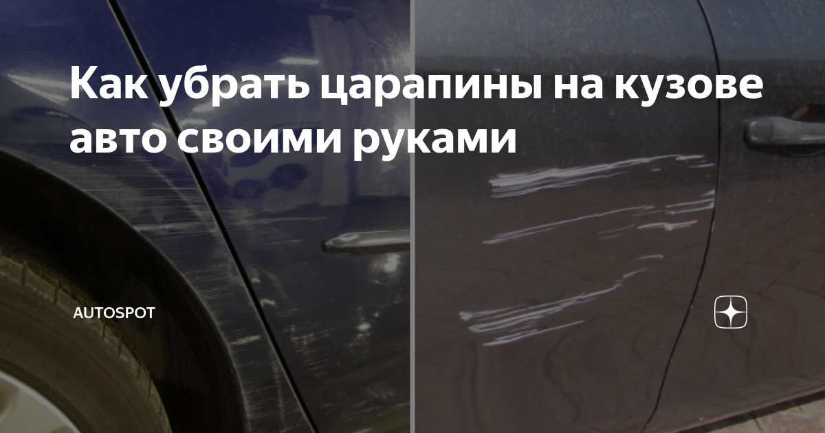 Как убрать царапины на авто?