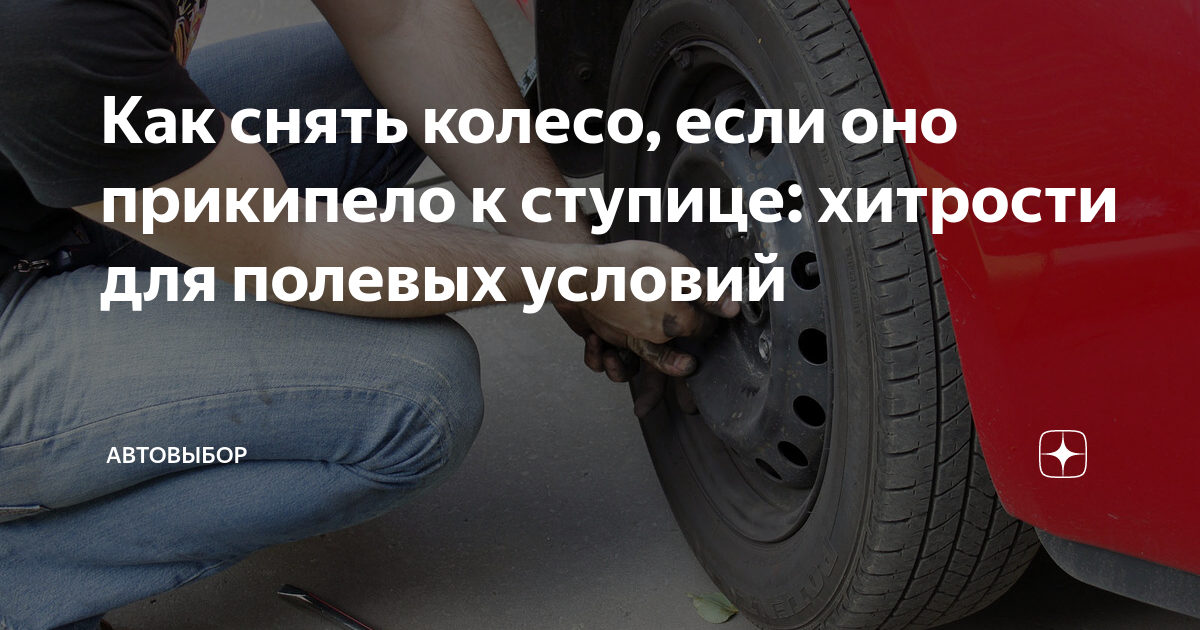 Как снять прикипевшее колесо грузовика Балансировка колес в Железногорске: 50 шиномонтажников с отзывами и ценами на Ян
