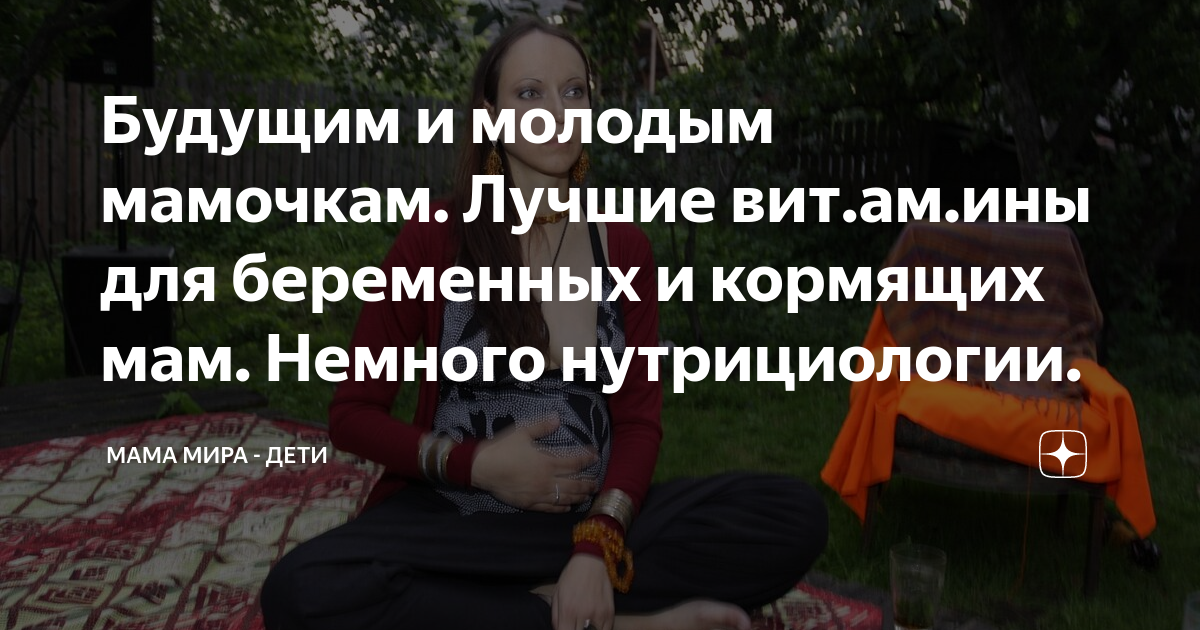 Будущим и молодым мамочкам. Лучшие вит.ам.ины для беременных и кормящих ...