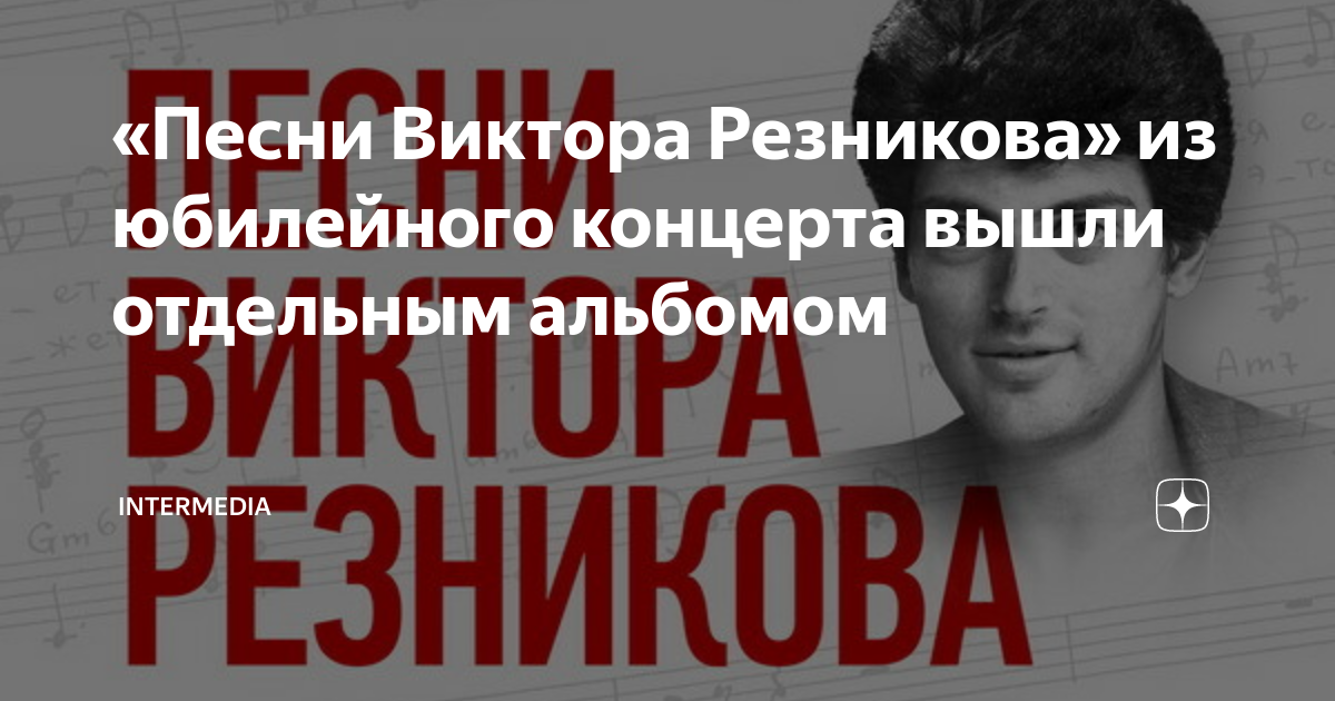 «Песни Виктора Резникова» из юбилейного концерта вышли отдельным ...