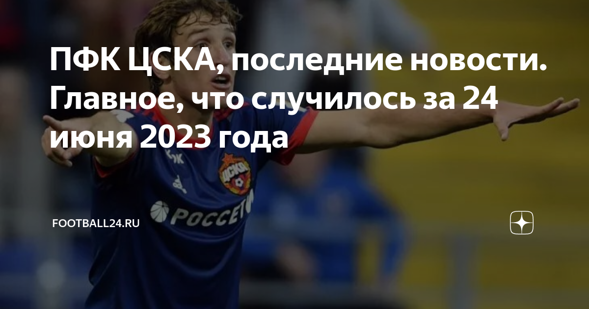 ПФК ЦСКА, последние новости. Главное, что случилось за 24 июня 2023 ...