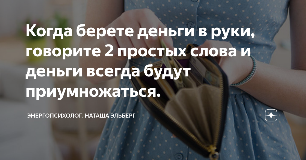 Когда берете деньги в руки, говорите 2 простых слова и деньги всегда ...