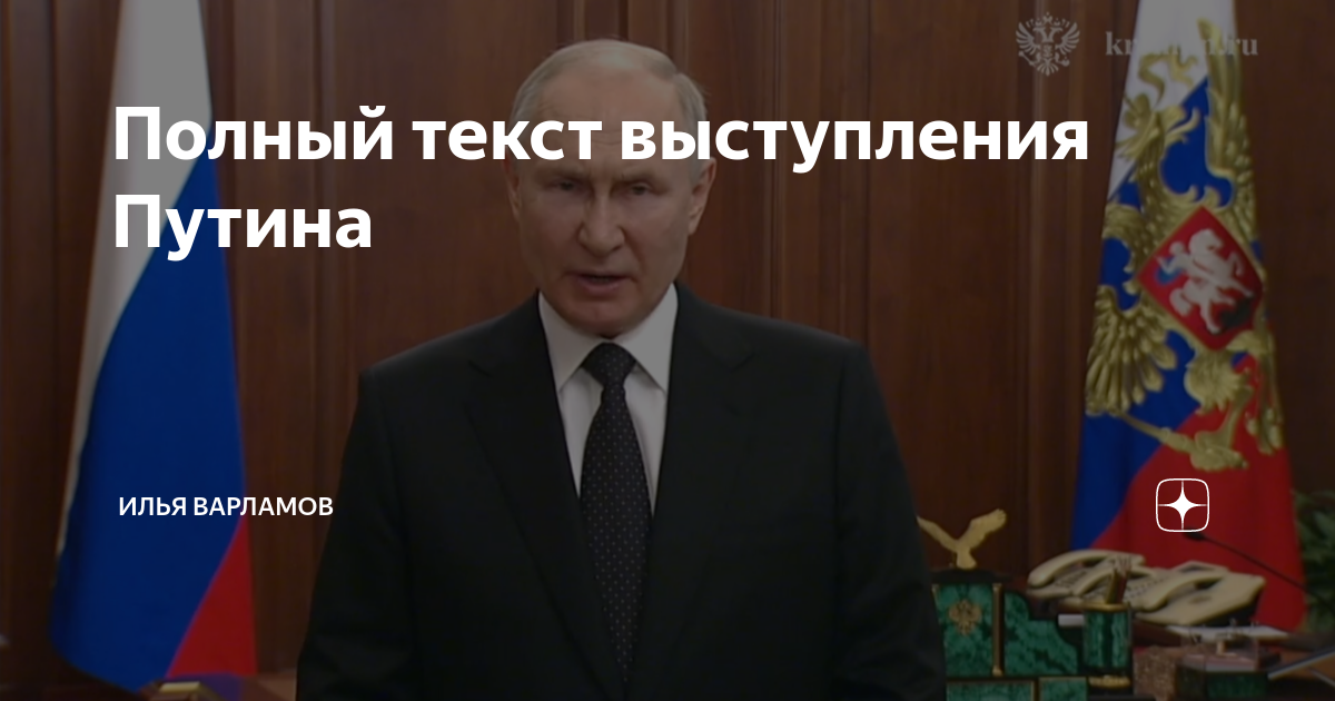 Полный текст выступления Путина | Илья Варламов | Дзен