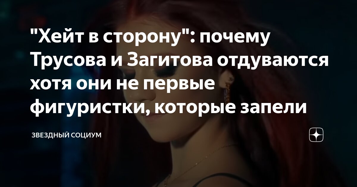 "Хейт в сторону": почему Трусова и Загитова отдуваются хотя они не ...