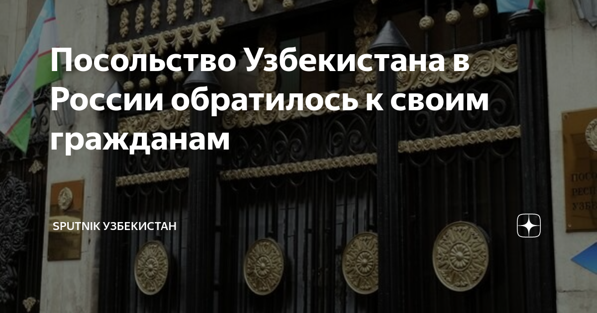 Посольство Узбекистана в России обратилось к своим гражданам | Sputnik ...