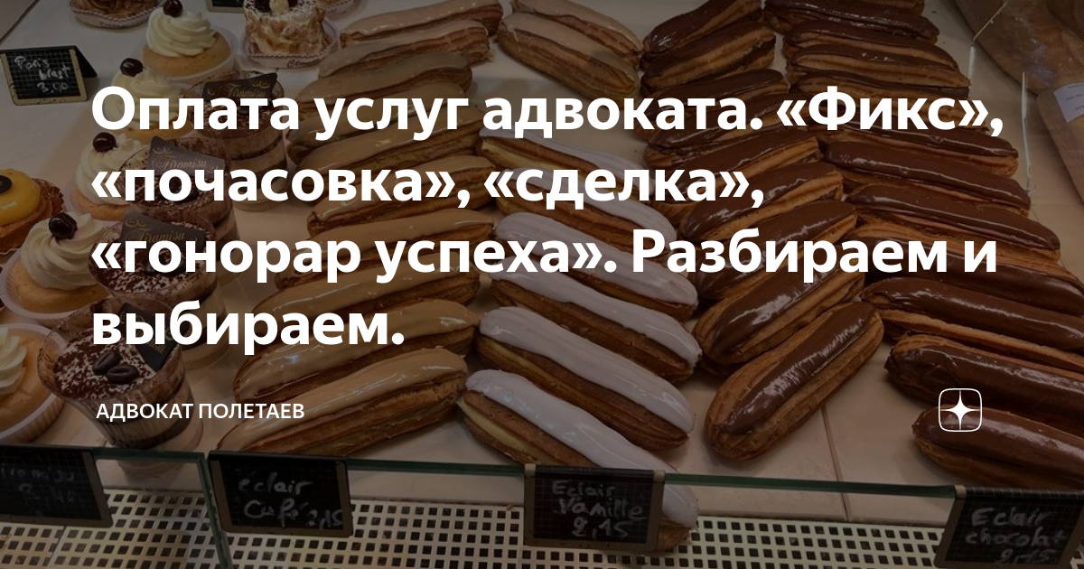 Оплата услуг адвоката. «Фикс», «почасовка», «сделка», «гонорар успеха ...