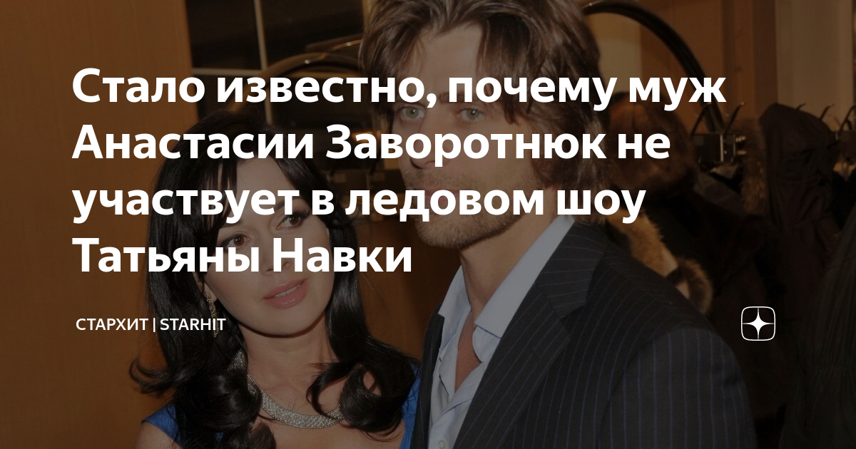 Стало известно, почему муж Анастасии Заворотнюк не участвует в ледовом ...