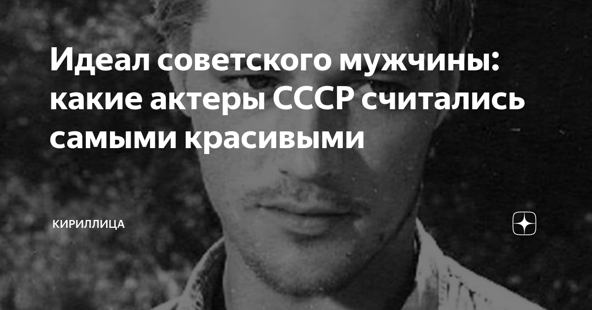 Идеал советского мужчины: какие актеры СССР считались самыми красивыми ...