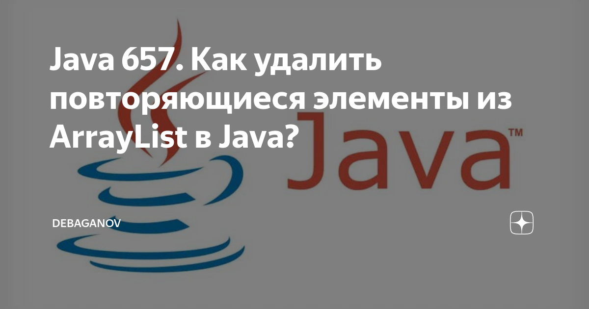 Java 657. Как удалить повторяющиеся элементы из ArrayList в Java? |  DEBAGanov | Дзен
