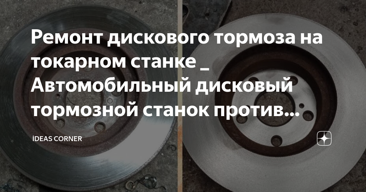 Ремонт дискового тормоза на токарном станке _ Автомобильный дисковый ...