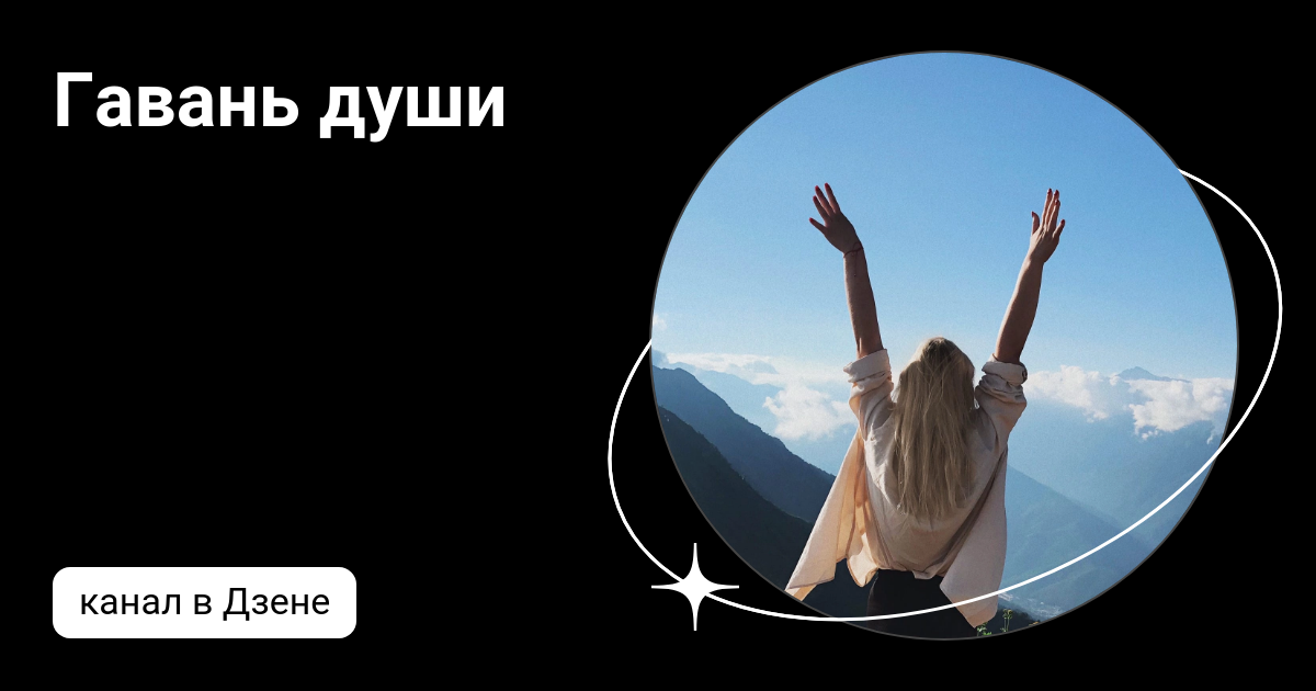 Гавань души | Дзен