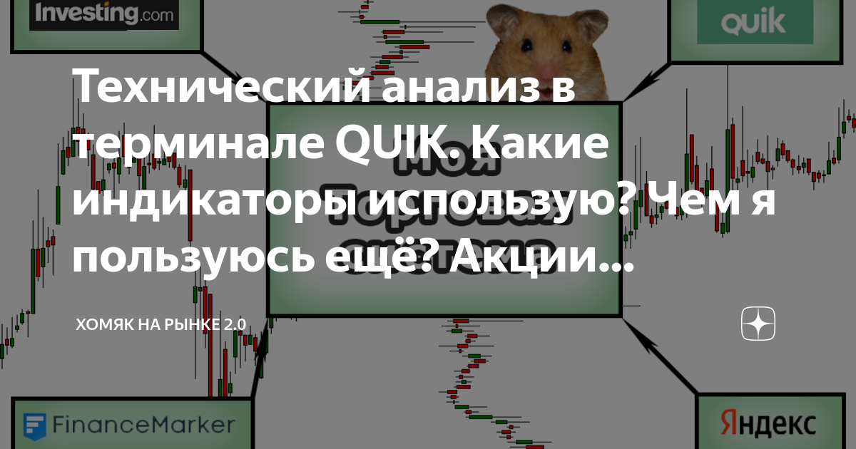 Технический анализ в терминале QUIK. Какие индикаторы использую? Чем я ...