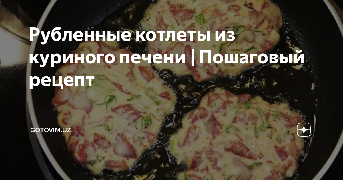 ПП блюда из куриной печени