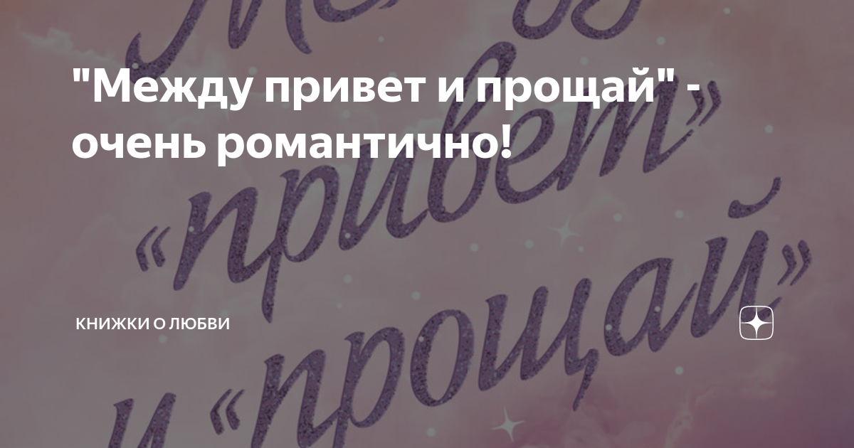 "Между привет и прощай" - очень романтично! | Книжки о любви | Дзен