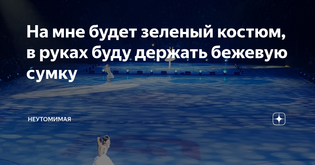 На мне будет зеленый костюм, в руках буду держать бежевую сумку ...