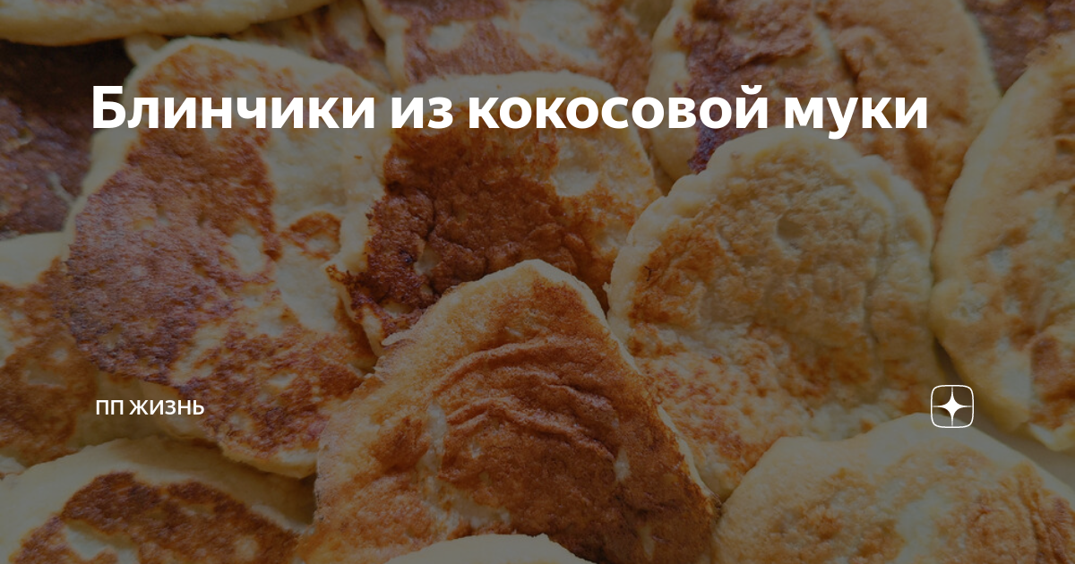 Блины с кокосовой мякотью