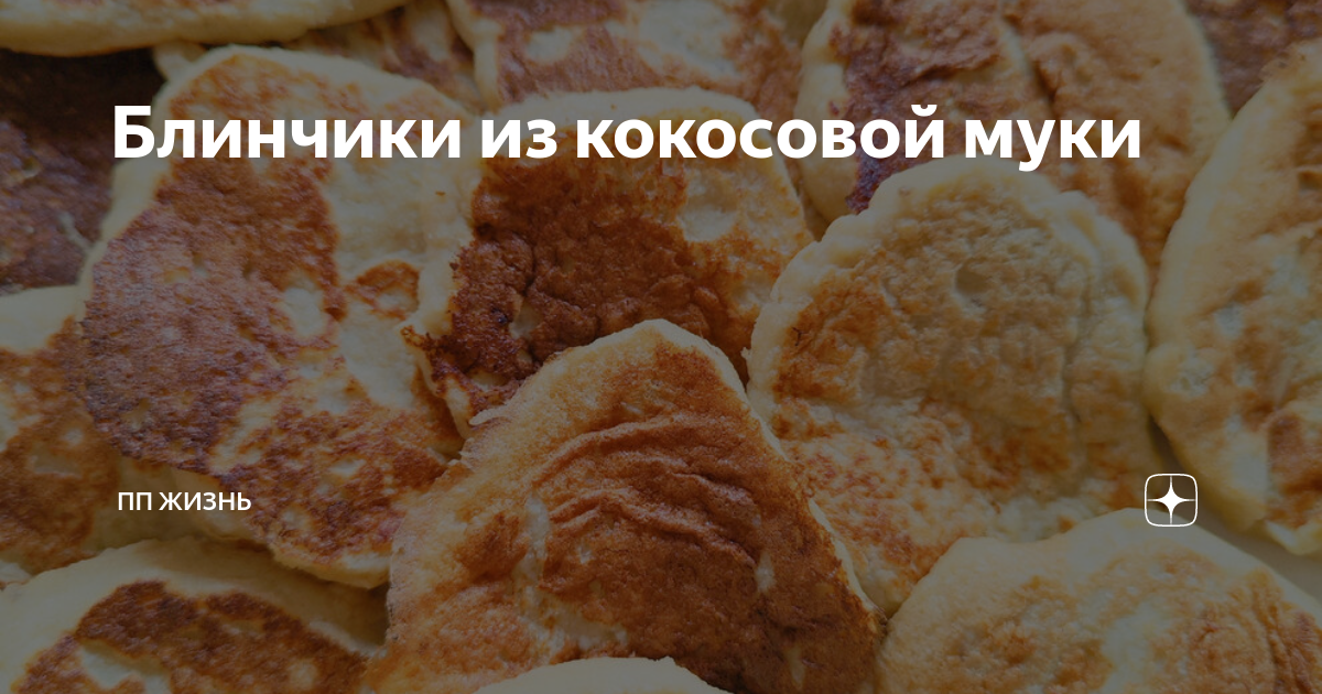 Блины из кокосовой муки