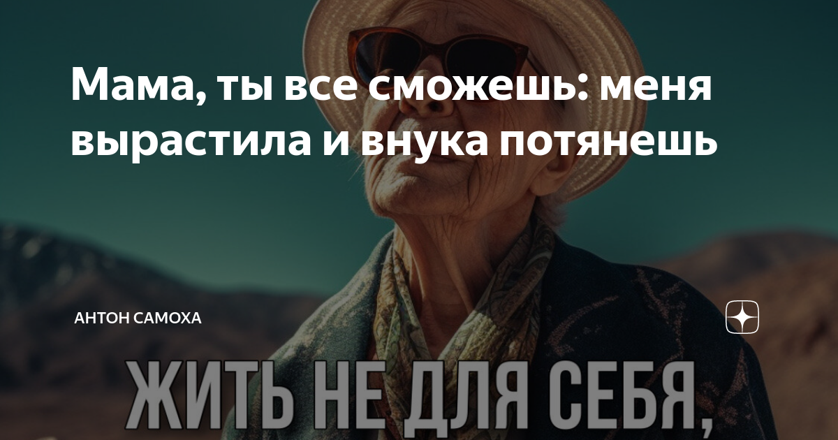 Мама, ты все сможешь: меня вырастила и внука потянешь | Антон Самоха | Дзен