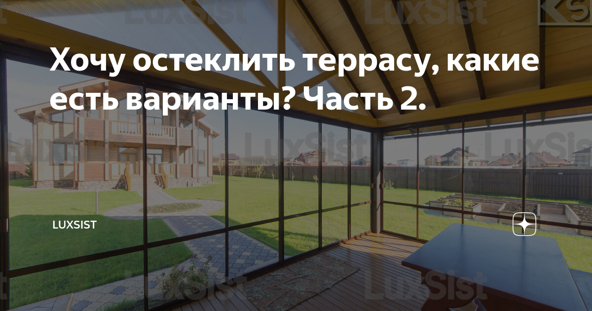 Хочу остеклить террасу, какие есть варианты? Часть 2. | LUXSIST ...