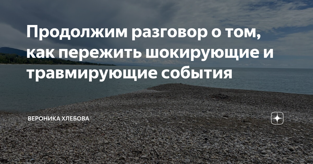 Продолжим разговор о том, как пережить шокирующие и травмирующие ...