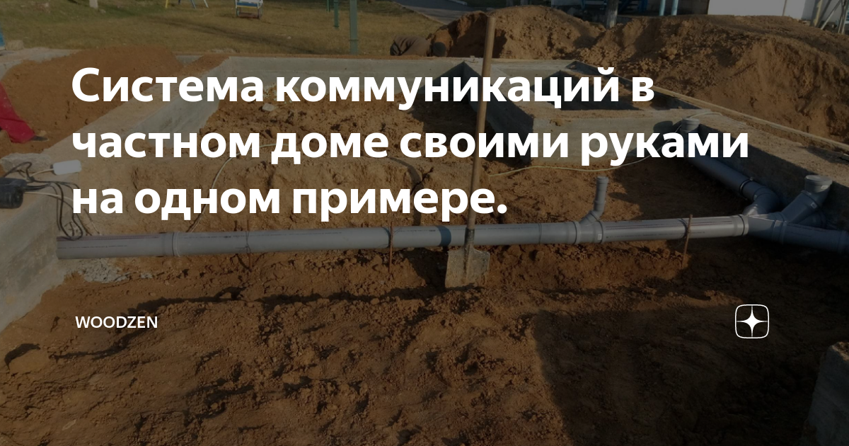 Коммуникации в загородном доме