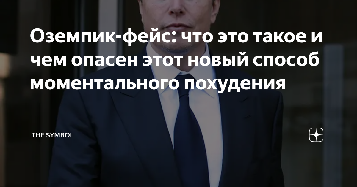 Оземпик-фейс: что это такое и чем опасен этот новый способ ...
