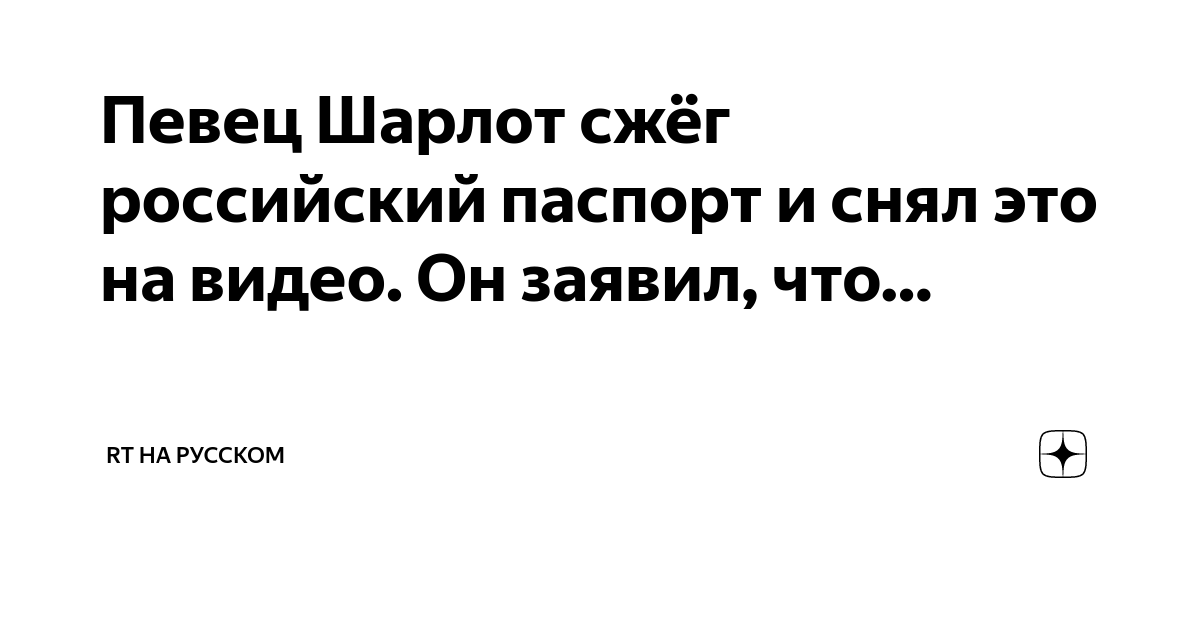 Певец Шарлот сжёг российский паспорт и снял это на видео. Он заявил ...