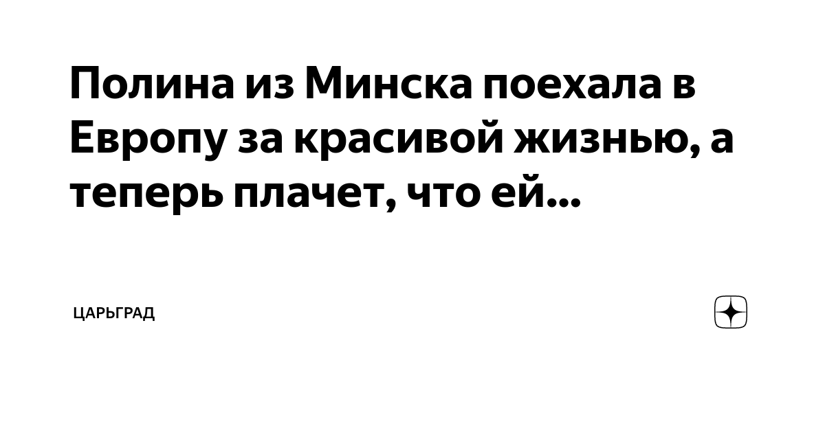 Полина из Минска поехала в Европу за красивой жизнью, а теперь плачет ...