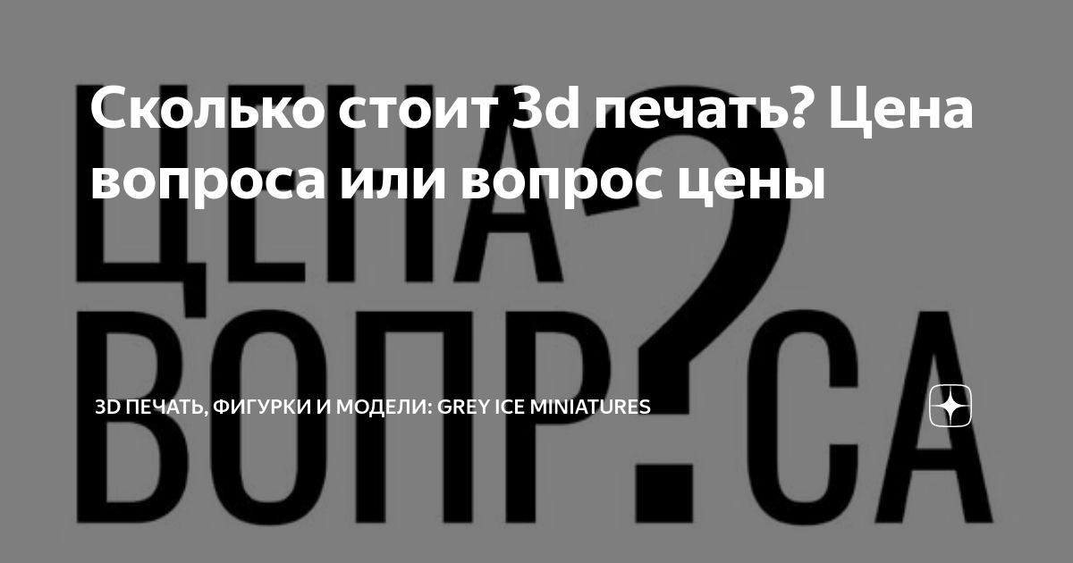 Сколько стоит 3d печать? Цена вопроса или вопрос цены | 3D печать ...