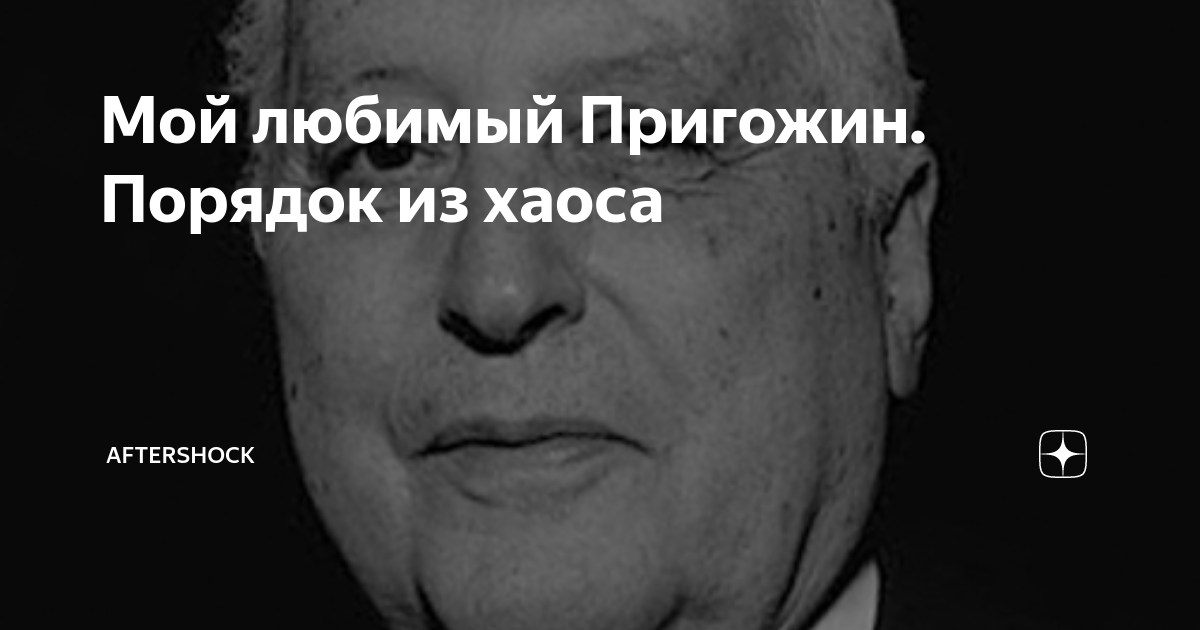 Мой любимый Пригожин. Порядок из хаоса | AFTERSHOCK | Дзен