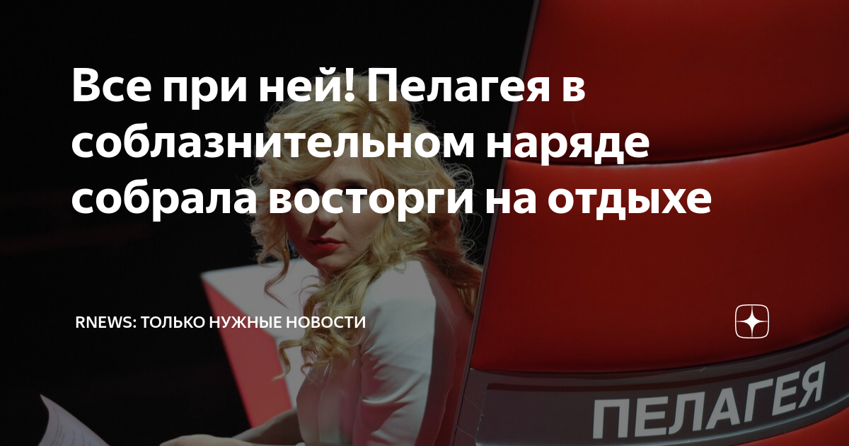 Все при ней! Пелагея в соблазнительном наряде собрала восторги на ...