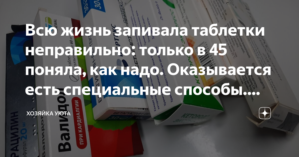 Всю жизнь запивала таблетки неправильно: только в 45 поняла, как надо ...