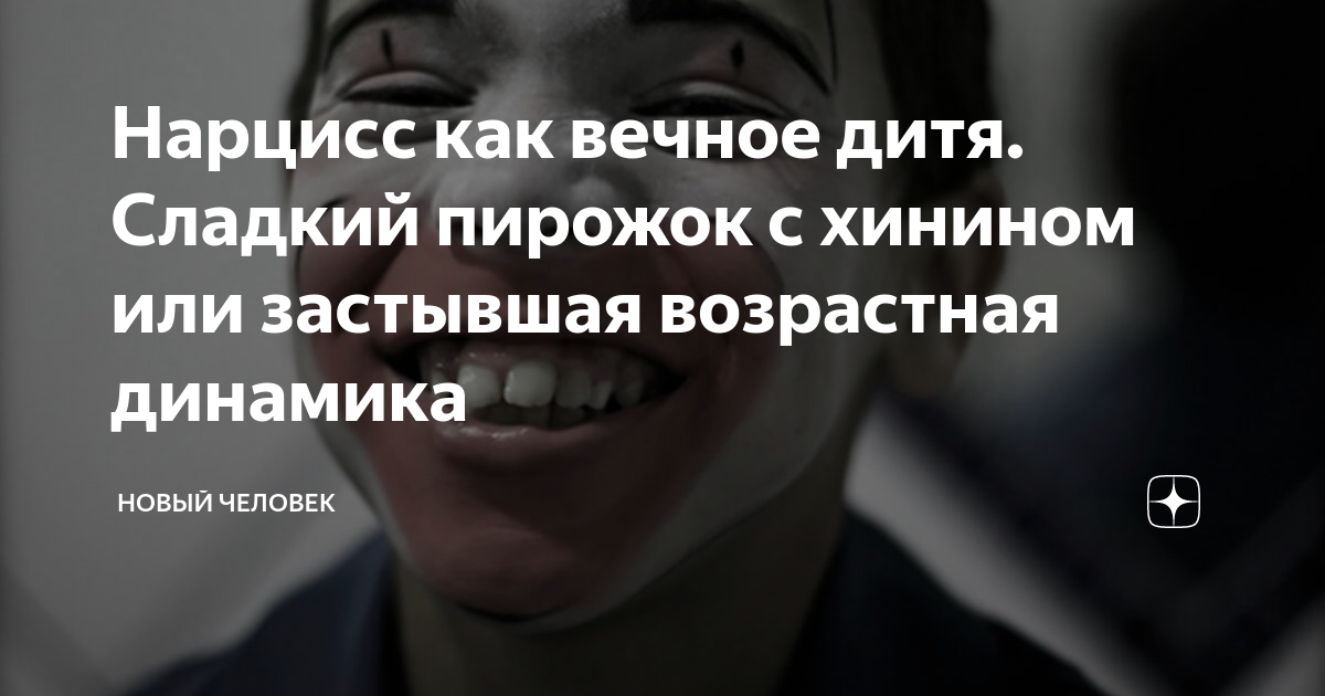 Нарцисс как вечное дитя. Сладкий пирожок с хинином или застывшая ...